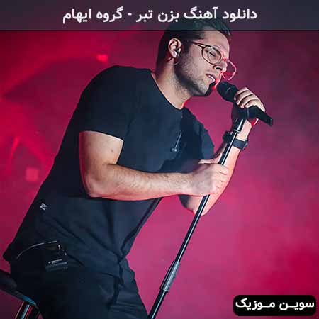 دانلود اهنگ برگرد ببین که بی تو چه بی قرارم ایهام